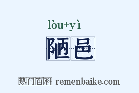陋邑是什么意思的图片